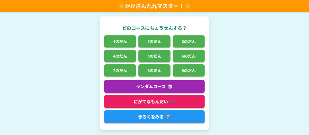 AIで「パパ特製」の学習アプリを。九九クイズを作ってみました！