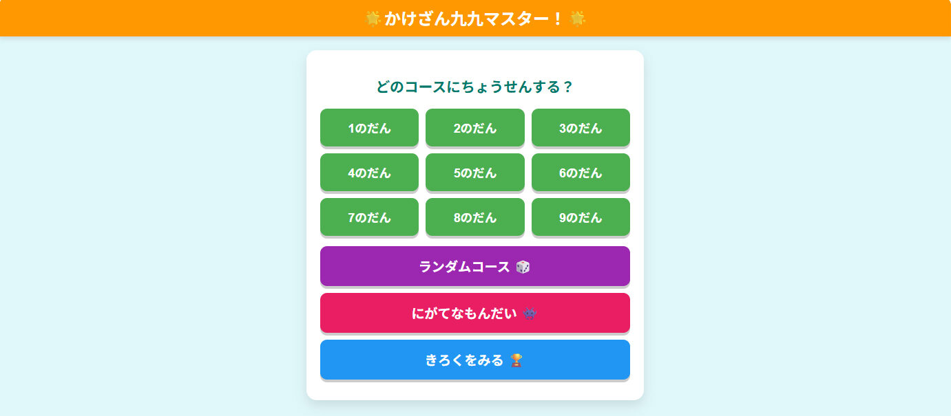 AIで「パパ特製」の学習アプリを。九九クイズを作ってみました！